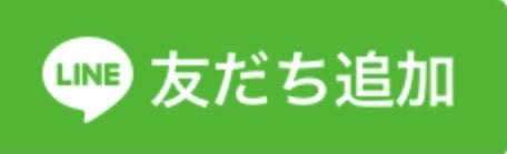 YURI公式LINE　登録はこちらから