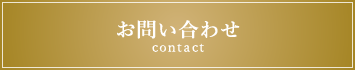 ご予約・お問い合わせ