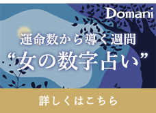 WEBDomani「運命数から導く 週間 女の数字占い」